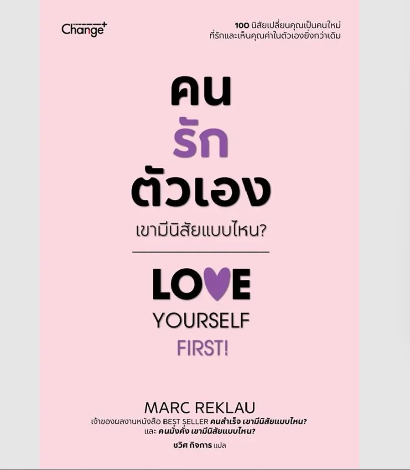 (SE-ED บางใหญ่) หนังสือ คนรักตัวเอง เขามีนิสัยแบบไหน? Love Yourself First!
