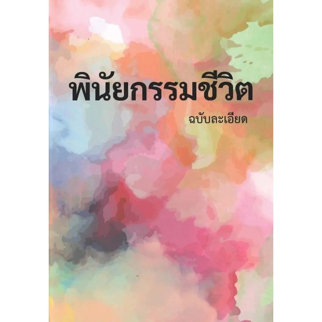 (SE-ED บางใหญ่) หนังสือ พินัยกรรมชีวิต ฉบับละเอียด
