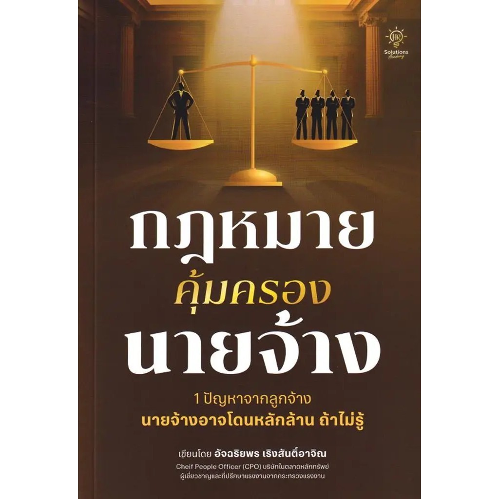 (SE-ED โคราช) หนังสือ กฎหมายคุ้มครองนายจ้าง