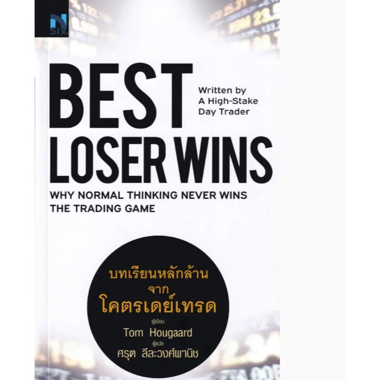 (SE-ED ศรีราชา) หนังสือ Best Loser Wins : บทเรียนหลักล้านจากโครตเดย์เทรด