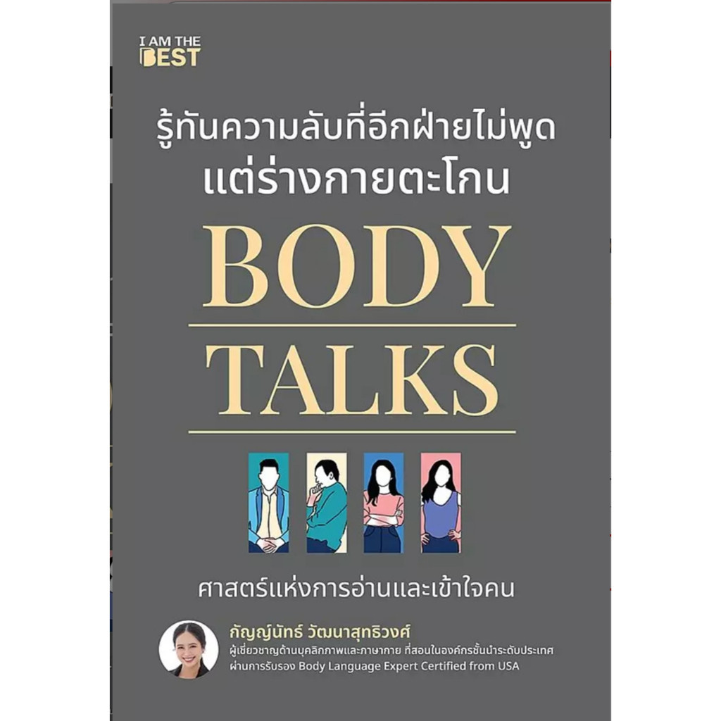 (SE-ED นครปฐม) หนังสือ Body Talks รู้ทันความลับที่อีกฝ่ายไม่พูด แต่ร่างกายตะโกน