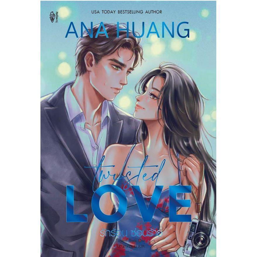 (SE-ED สยามปทุมวัน) หนังสือ Twisted Love รักร้อน ซ่อนร้าย