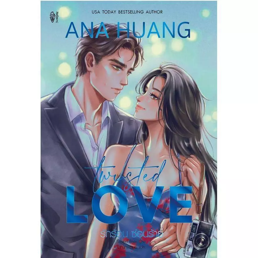 (SE-ED สยามปทุมวัน) หนังสือ Twisted Love รักร้อน ซ่อนร้าย