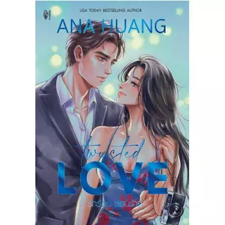 (SE-ED สยามปทุมวัน) หนังสือ Twisted Love รักร้อน ซ่อนร้าย
