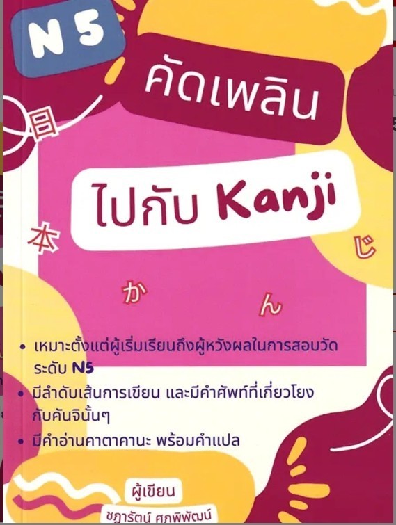 (SE-ED อยุธยา) หนังสือ คัดเพลินไปกับ Kanji N5