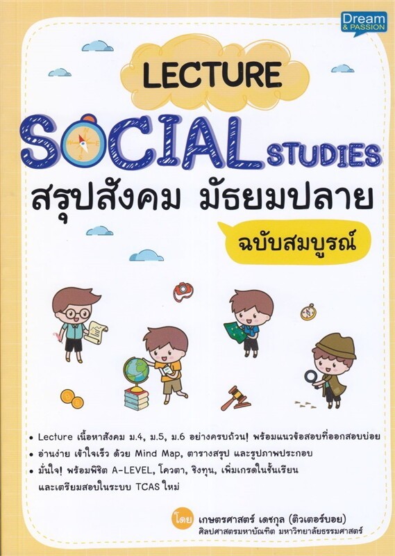 (SE-ED ชลบุรี) หนังสือ Lecture Social Studies สรุปสังคม มัธยมปลาย ฉบับสมบูรณ์