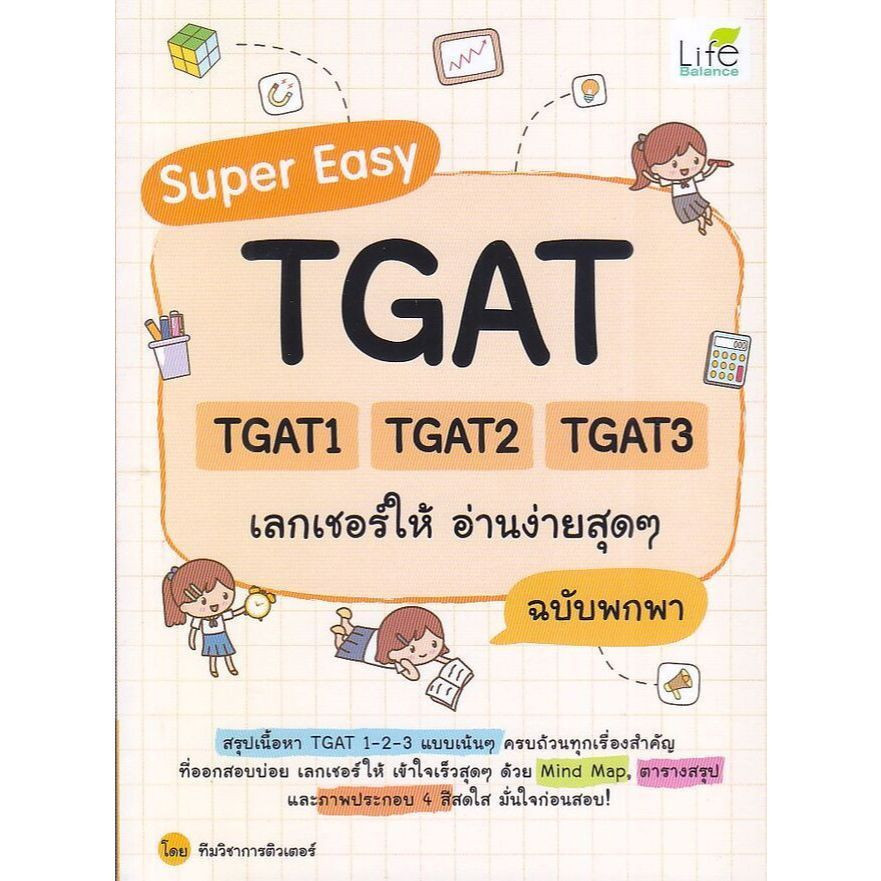(SE-ED พระราม 2 ) หนังสือ Super Easy TGAT TGAT1 TGAT2 TGAT3 เลกเชอร์ให้ อ่านง่ายสุด ๆ ฉบับพกพา