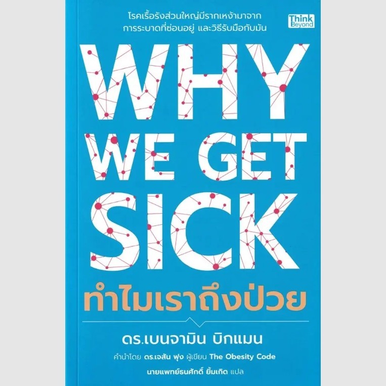 (SE-ED พระราม 2 ) หนังสือ Why We Get Sick ทำไมเราถึงป่วย