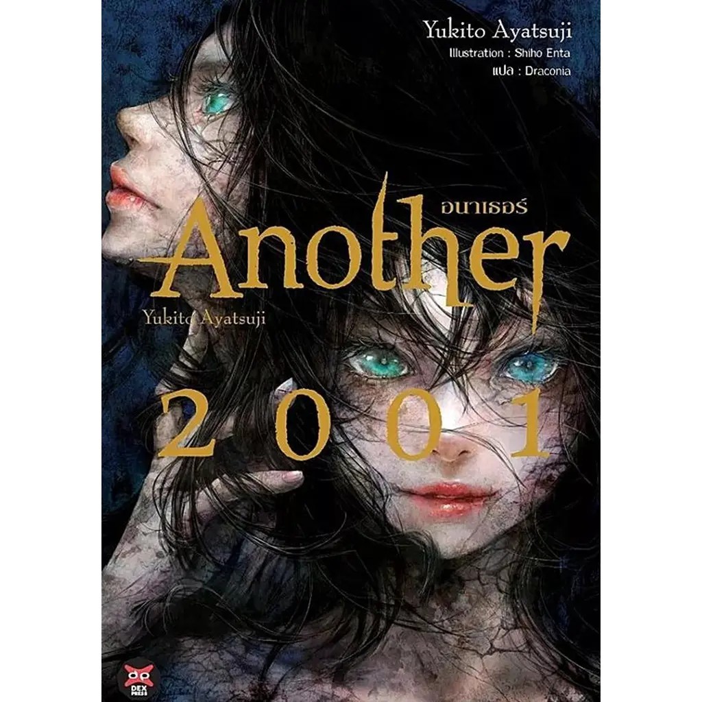 (SE-ED นครปฐม) หนังสือ Another 2001 (ปกแข็ง)