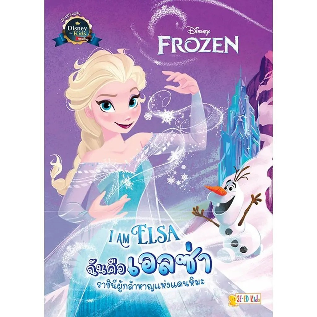 (SE-ED พระราม 2 ) หนังสือ I Am Elsa ฉันคือเอลซ่า ราชินีผู้กล้าหาญแห่งแดนหิมะ