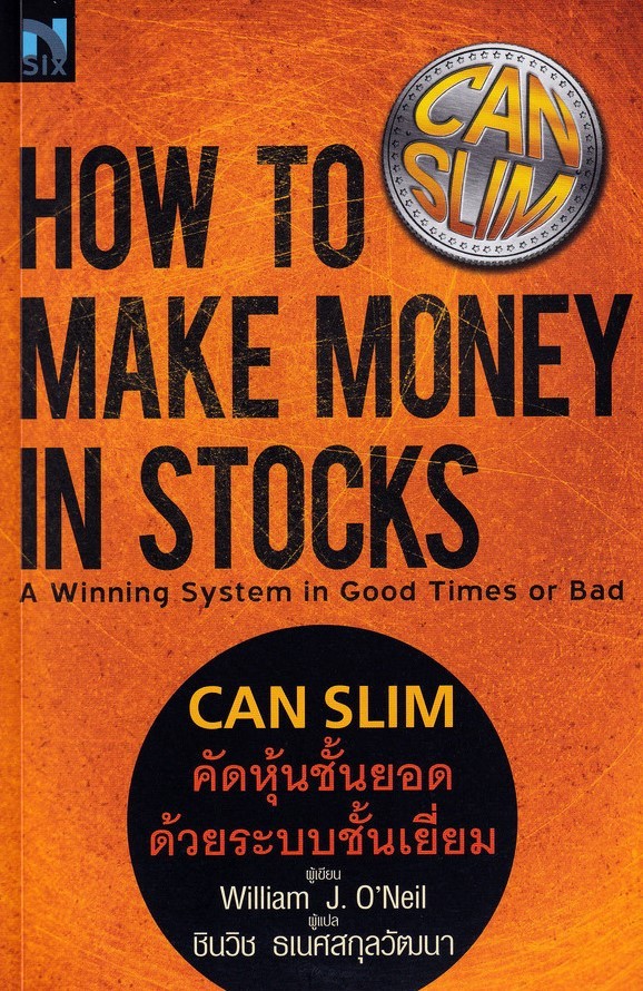 (SE-ED ขอนแก่น) หนังสือ How To Make Money in Stocks : CAN SLIM คัดหุ้นชั้นยอด ด้วยระบบชั้นเยี่ยม