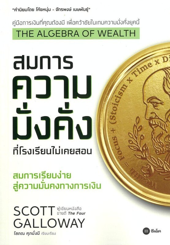 (SE-ED นครปฐม) หนังสือ The Algebra of Wealth : สมการความมั่งคั่งที่โรงเรียนไม่เคยสอน