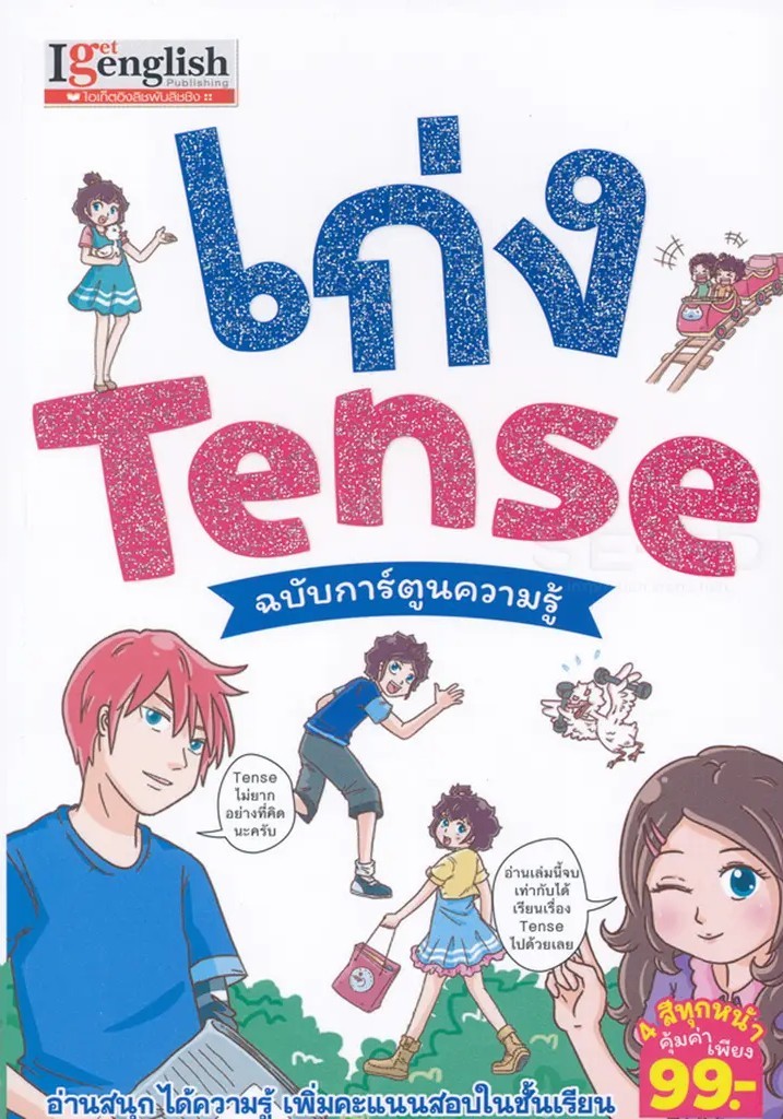 (SE-ED พระราม 2 ) หนังสือ เก่ง Tense ฉบับการ์ตูนความรู้ (ฉบับการ์ตูน)