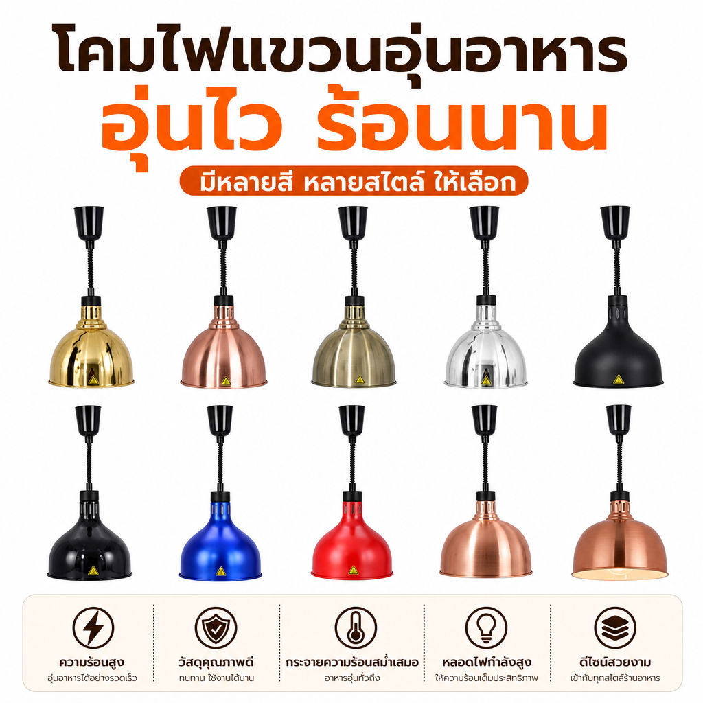โคมไฟอุ่นอาหาร โคมไฟอุ่นอาหารบุฟเฟ่ต์เชิงพาณิชย์ โคมไฟอุ่นอาหารแบบมีฉนวนสำหรับบุฟเฟ่ต์/ร้านอาหาร/จัดเลี้ยง ยืดได้ 60-180 ซม. หลอดไฟทำความร้อน 275 วัตต์