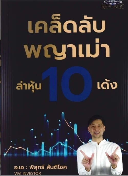 (SE-ED บางใหญ่) หนังสือ เคล็ดลับพญาเม่า ล่าหุ้น 10 เด้ง
