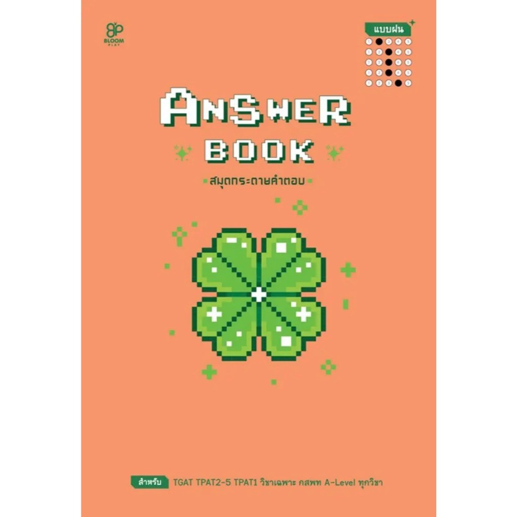 (SE-ED นครปฐม) หนังสือ Answer Book สมุดกระดาษคำตอบ แบบฝน เล่ม 2
