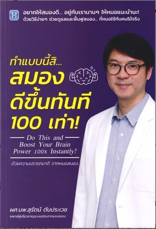 (SE-ED แฟชั่นไอส์แลนด์ ) หนังสือ ทำแบบนี้ สมองดีขึ้นทันที 100 เท่า!