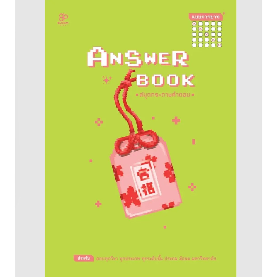 (SE-ED นครปฐม) หนังสือ Answer Book สมุดกระดาษคำตอบ แบบกากบาท เล่ม 2