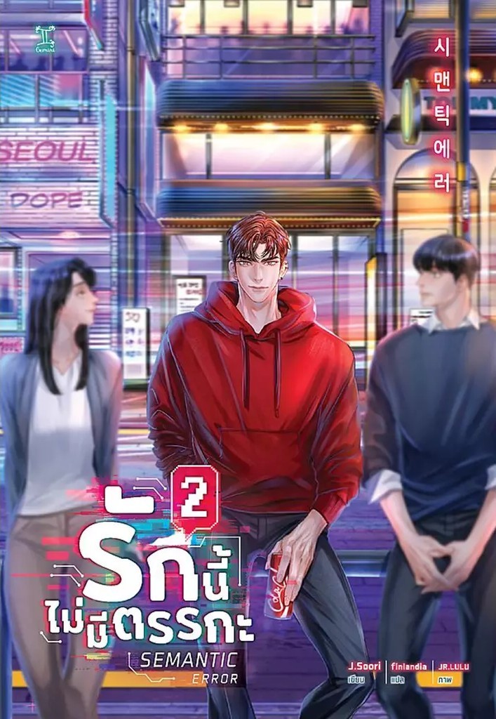 (SE-ED พิษณุโลก) หนังสือ Semantic Error รักนี้ไม่มีตรรกะ เล่ม 2