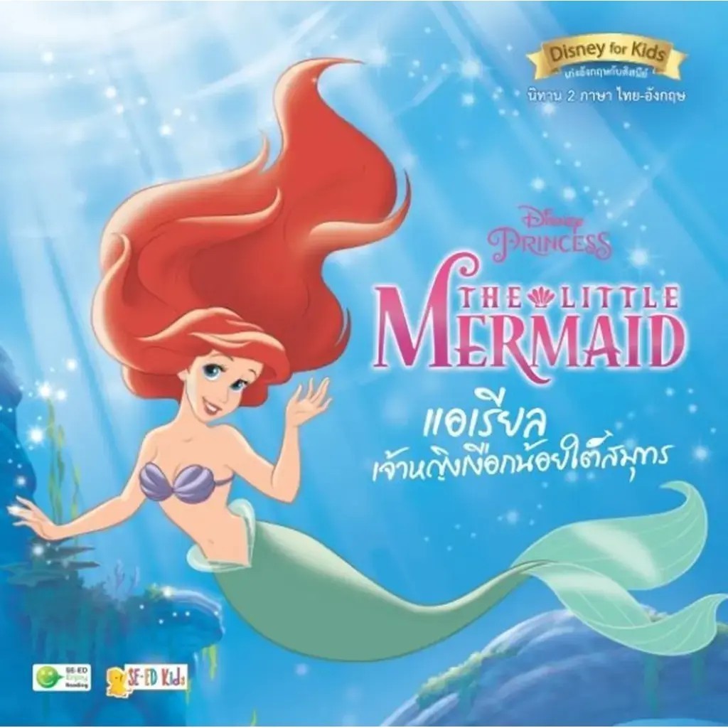 (SE-ED พระราม 2 ) หนังสือ The Little Mermaid แอเรียล เจ้าหญิงเงือกน้อยใต้สมุทร