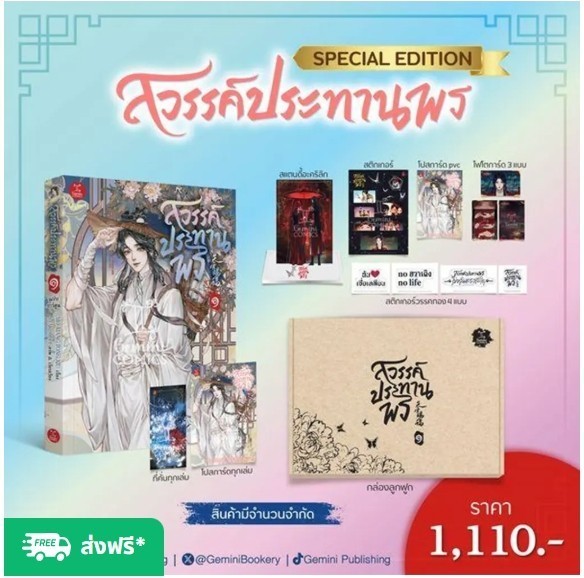 (SE-ED หาดใหญ่) หนังสือ การ์ตูน สวรรค์ประทานพร เล่ม 1 (Collector's Edition) (บรรจุกล่อง : Set)