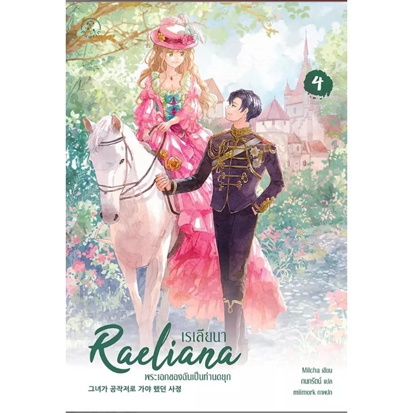 (SE-ED ศรีราชา) หนังสือ เรเลียนา พระเอกของฉันเป็นท่านดยุก เล่ม 4