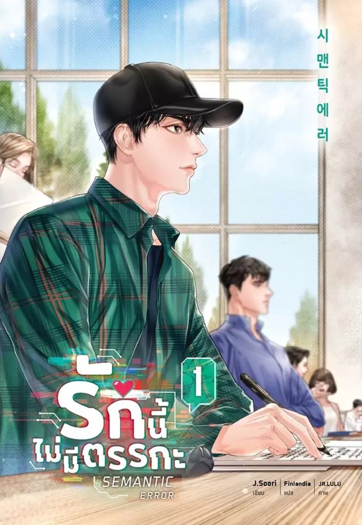 (SE-ED หาดใหญ่) หนังสือ Semantic Error รักนี้ไม่มีตรรกะ เล่ม 1
