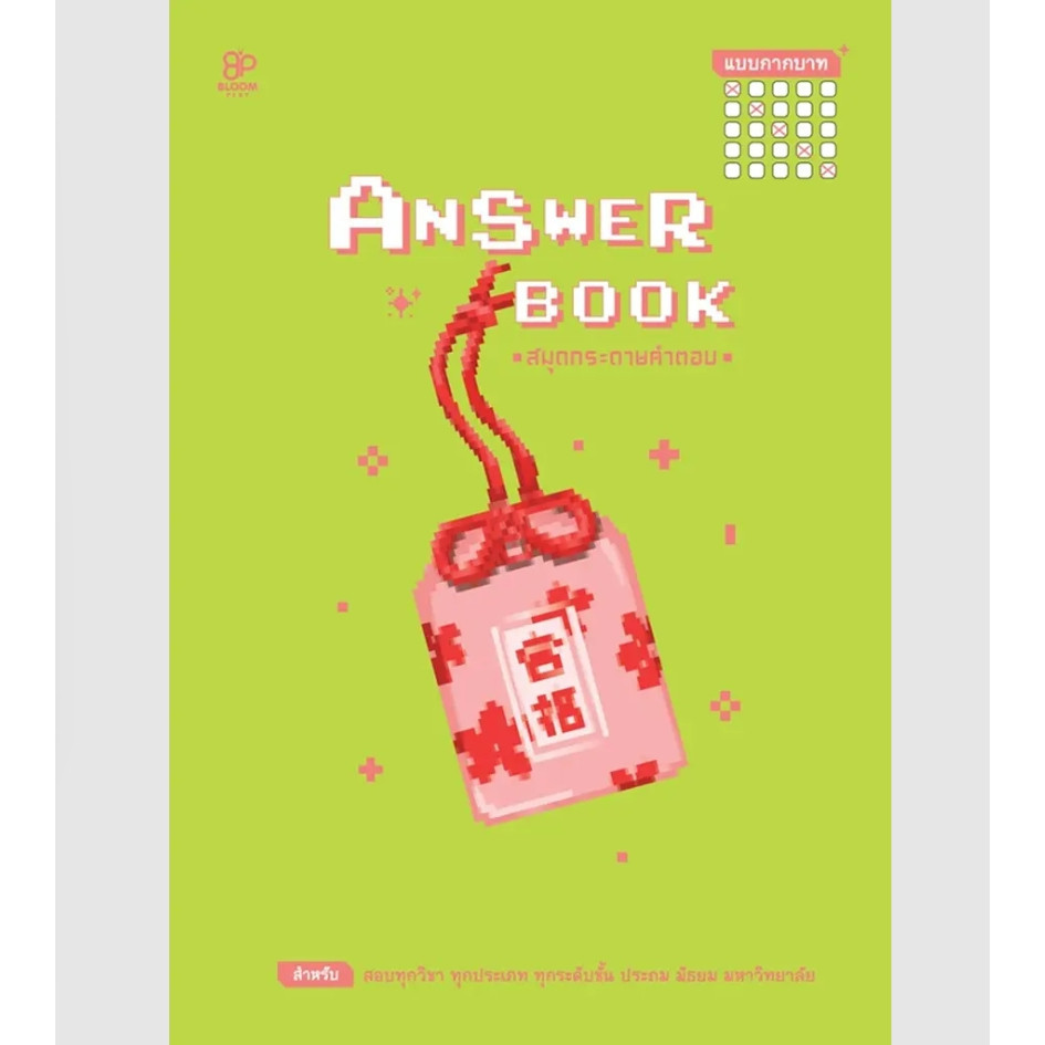 (SE-ED ศรีราชา) หนังสือ Answer Book สมุดกระดาษคำตอบ แบบกากบาท เล่ม 2
