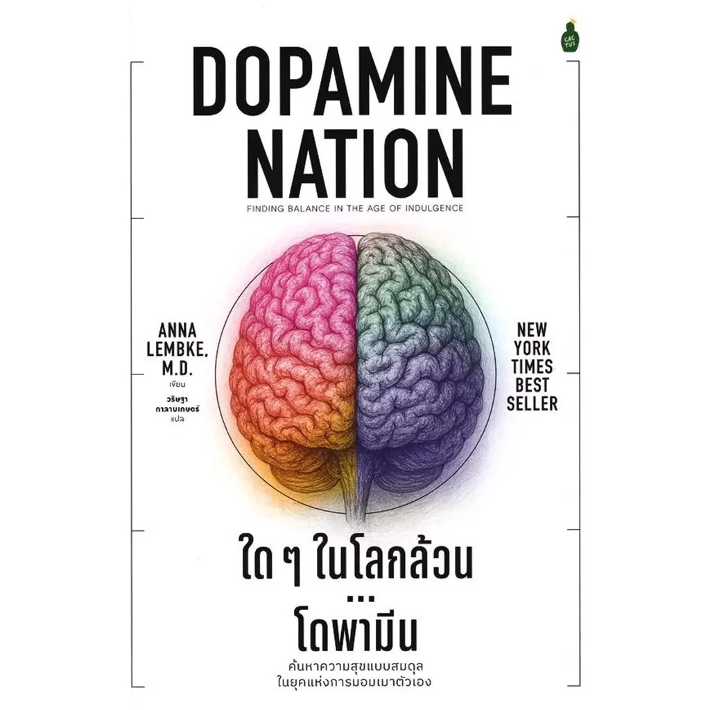 (SE-ED รังสิต) หนังสือ ใด ๆ ในโลกล้วน...โดพามีน