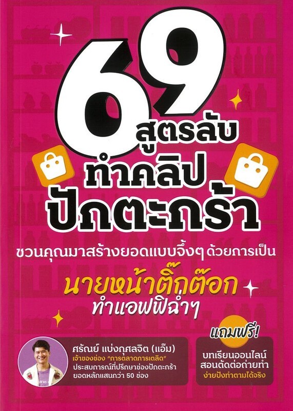 (SE-ED ศรีราชา) หนังสือ 69 ไอเดีย สูตรลับทำคลิปปักตระกร้า