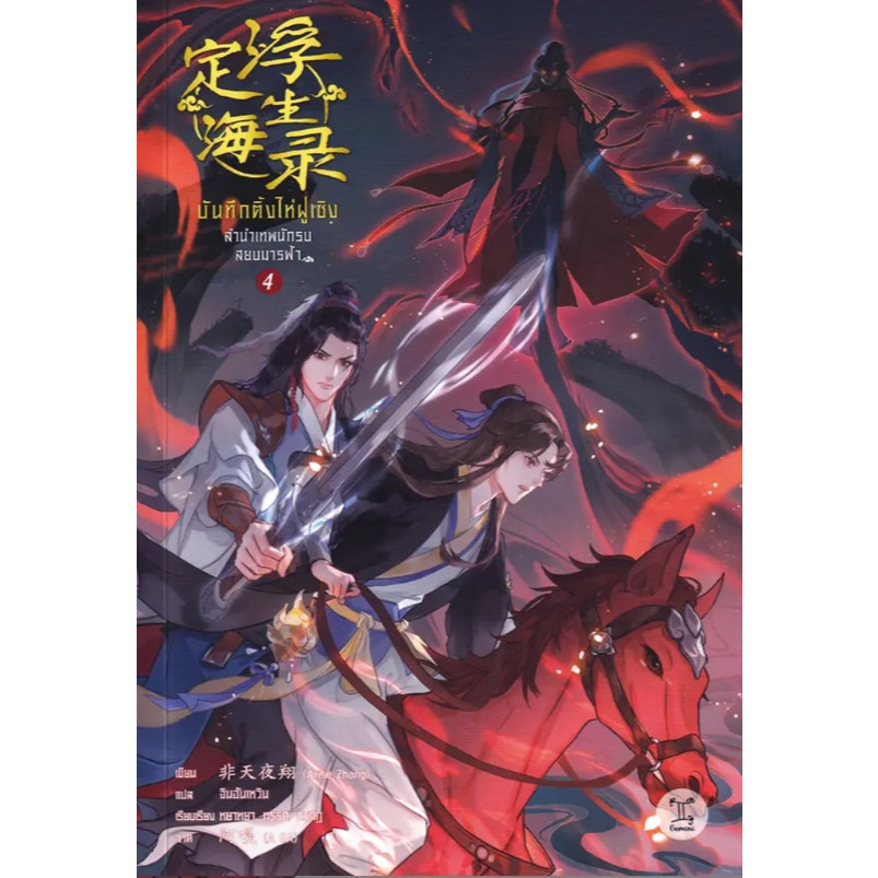 (SE-ED โคราช) หนังสือ บันทึกติ้งไห่ฝูเซิง ลำนำเทพนักรบสยบมารฟ้า เล่ม 4