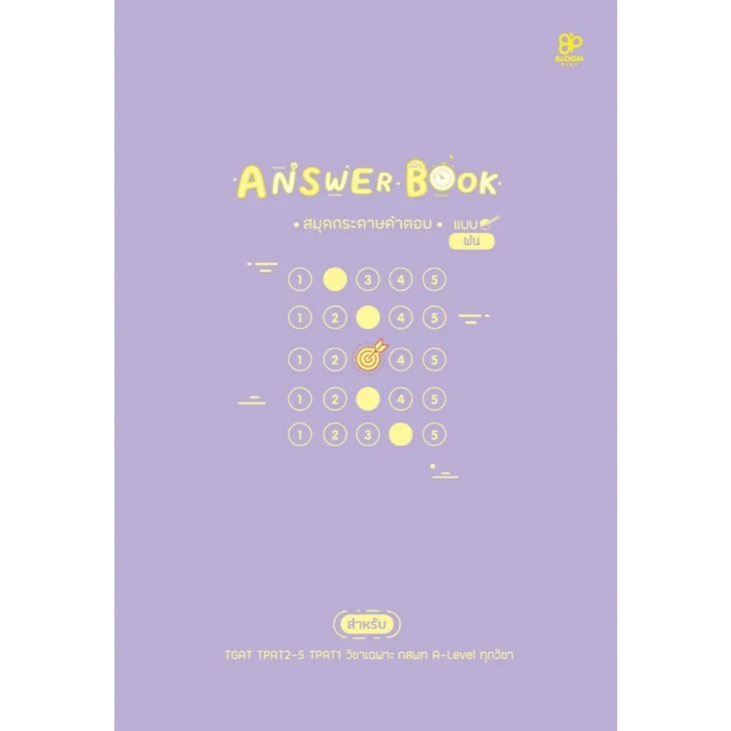 (SE-ED นครปฐม) หนังสือ Answer Book สมุดกระดาษคำตอบ แบบฝน เล่ม 1