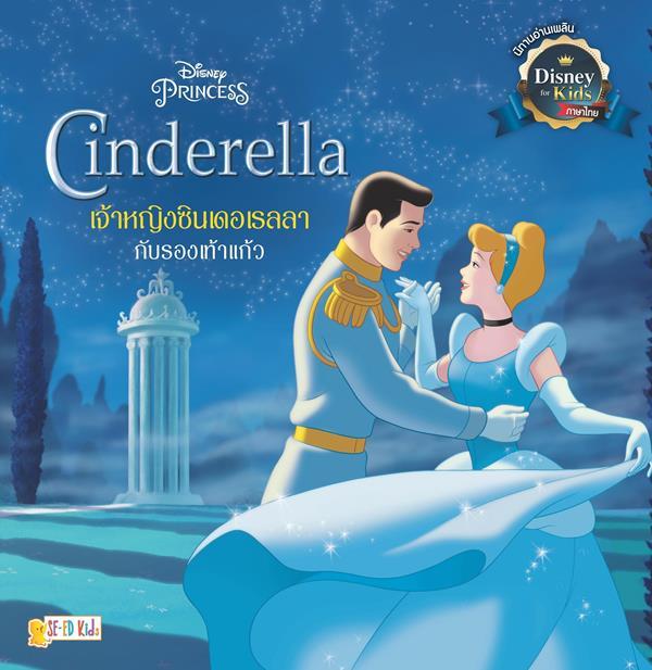(SE-ED พระราม 2 ) หนังสือ Cinderella เจ้าหญิงซินเดอเรลลากับรองเท้าแก้ว