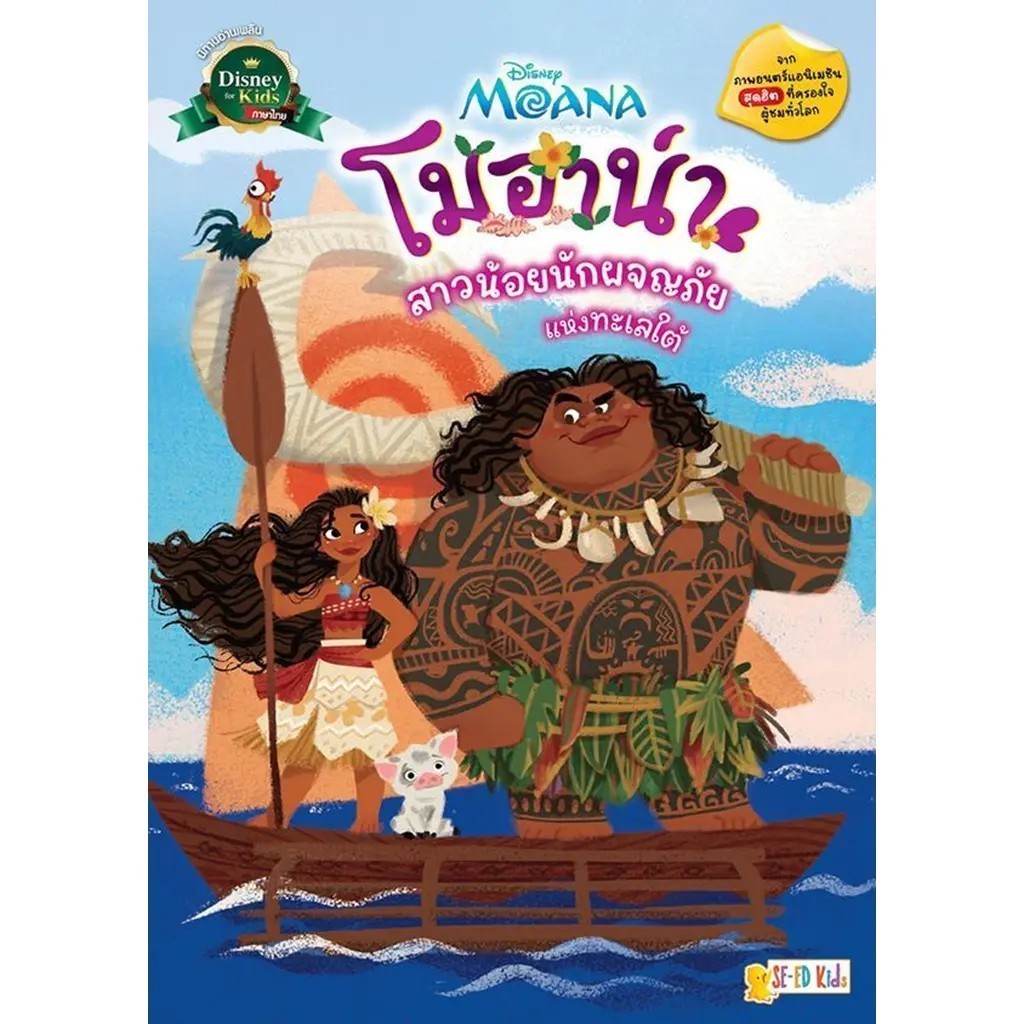 (SE-ED พระราม 2 ) หนังสือ Moana โมอาน่า สาวน้อยนักผจญภัยแห่งทะเลใต้