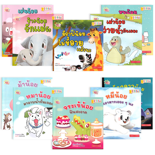 (SE-ED สยามปทุมวัน) หนังสือ 10 นาทีอ่านสนุก : ชุด สัตว์น้อยสอนหนูมีวินัย & รู้จักอารมณ์ (Book Set : 10 เล่ม)