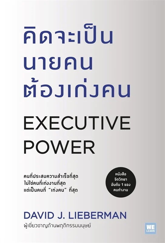 (SE-ED อยุธยา) หนังสือ คิดจะเป็นนายคนต้องเก่งคน : Executive Power (ฉบับปรับปรุง)