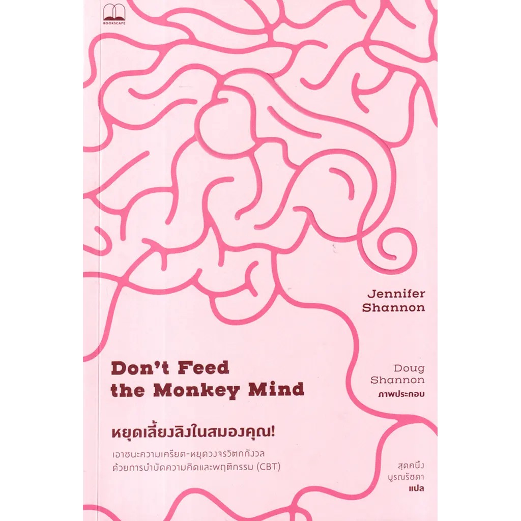 (SE-ED บางนา) หนังสือ หยุดเลี้ยงลิงในสมองคุณ! : เอาชนะความเครียด-หยุดวงจรวิตกกังวล ด้วยการบำบัดความคิด