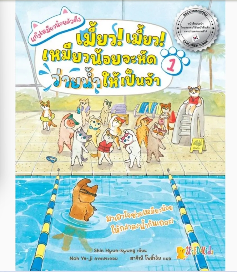 (SE-ED รังสิต) หนังสือ ชุด แก๊งเหมียวน้อยตัวตึง เล่ม 1 ตอน เมี้ยว! เมี้ยว! เหมียวน้อยจะหัดว่ายน้ำให้เป็นจ้า