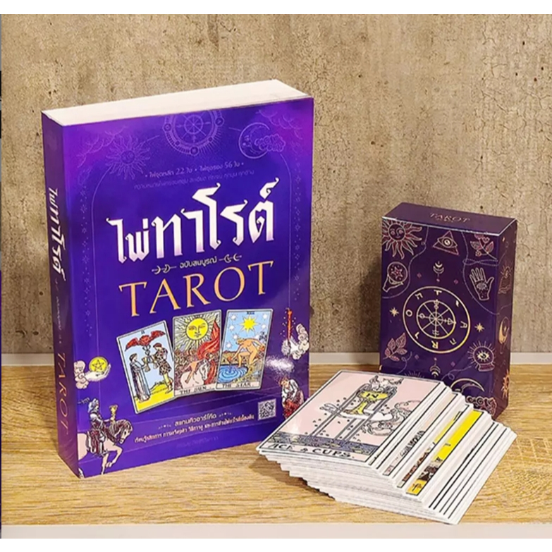 (SE-ED บางใหญ่) หนังสือ ไพ่ทาโรต์ +ไพ่ทาโรต์