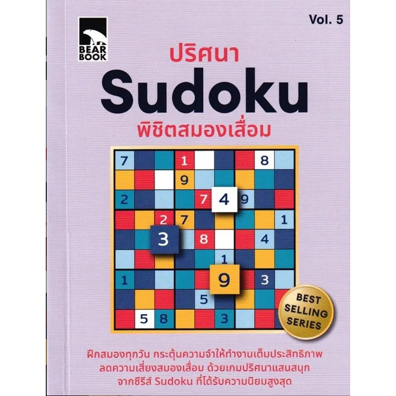 (SE-ED สยามปทุมวัน) หนังสือ ปริศนา Sudoku พิชิตสมองเสื่อม Vol.5