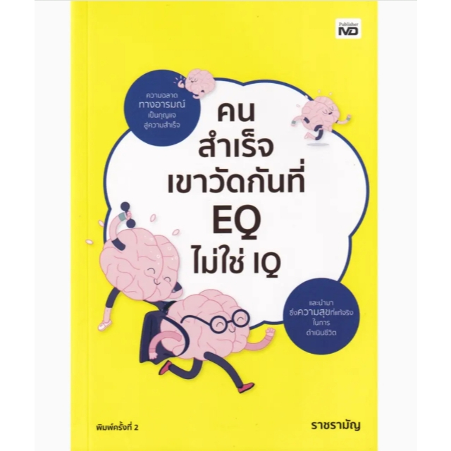 (SE-ED บางนา) หนังสือ SE-ED(หนังสือ)คนสำเร็จเขาวัดกันที่ EQ ไม่ใช่ IQ