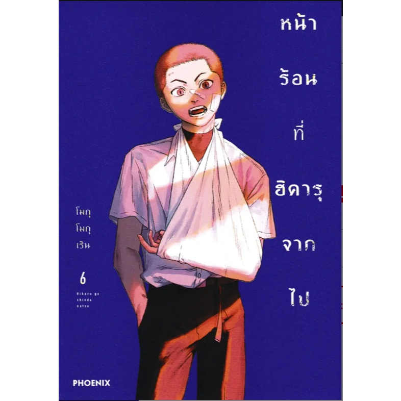 (SE-ED พระราม 2 ) หนังสือ การ์ตูน หน้าร้อนที่ฮิคารุจากไป เล่ม 6