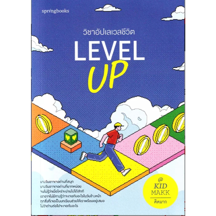 (SE-ED บางนา) หนังสือ Level Up วิชาอัปเลเวลชีวิต