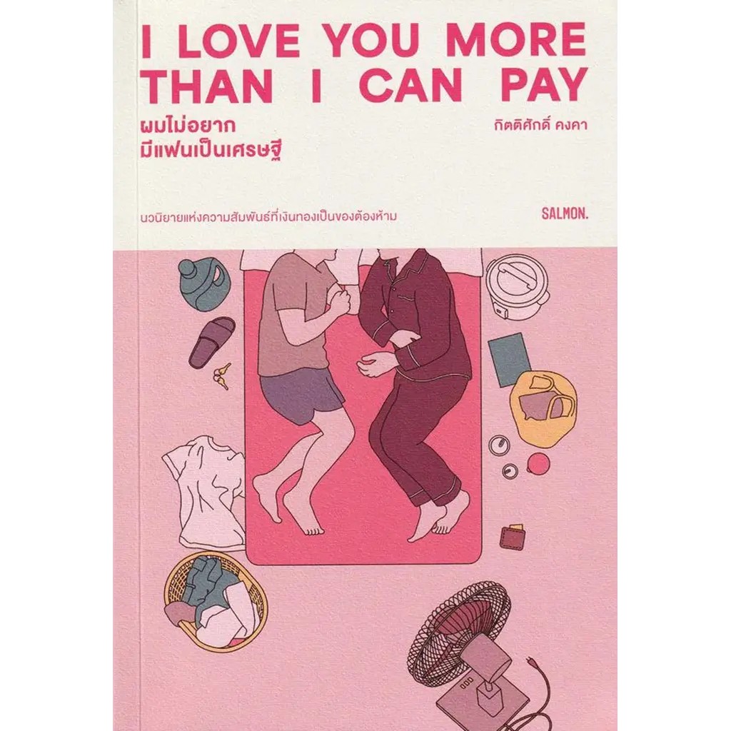 (SE-ED บางใหญ่) หนังสือ I Love You More Than I Can Pay ผมไม่อยากมีแฟนเป็นเศรษฐี