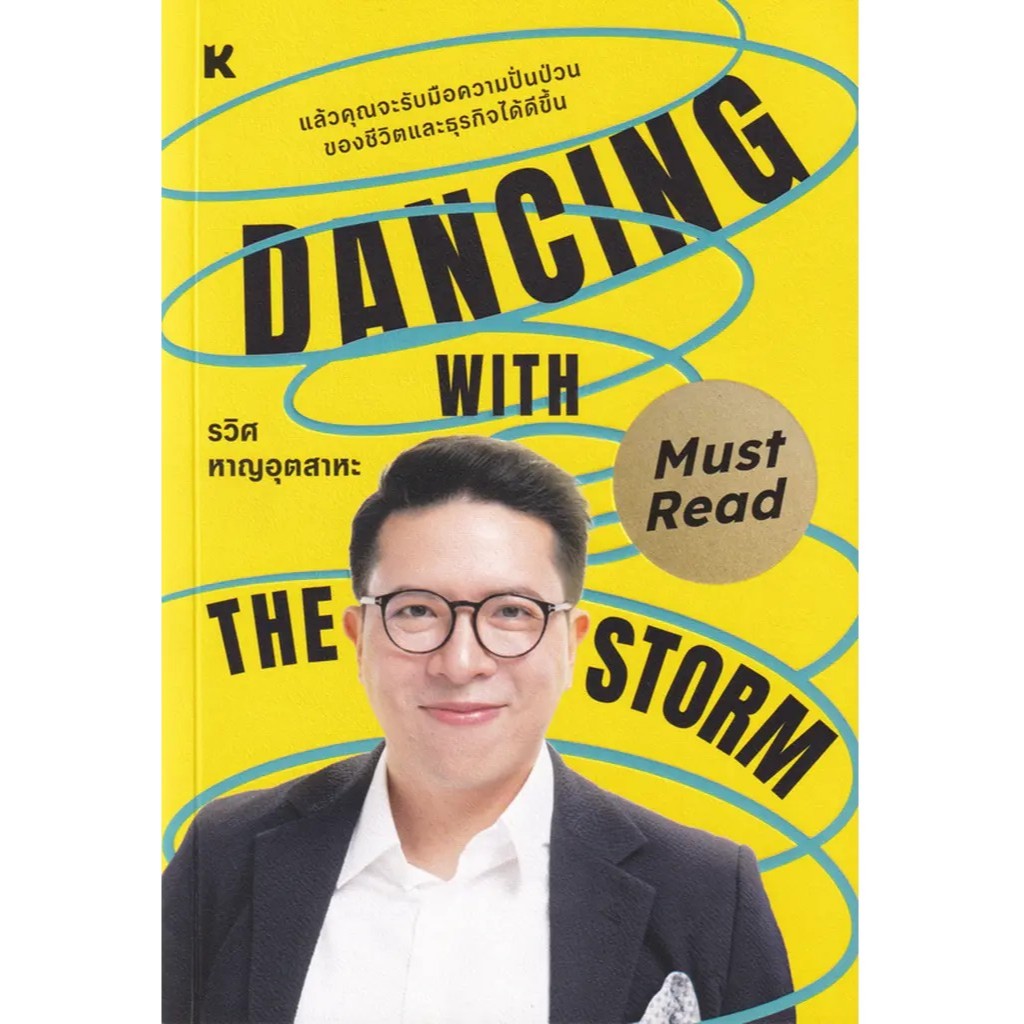 (SE-ED รังสิต) หนังสือ Dancing with the Storm
