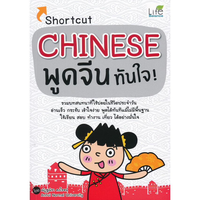 (SE-ED พระราม 2 ) หนังสือ Shortcut Chinese พูดจีนทันใจ!
