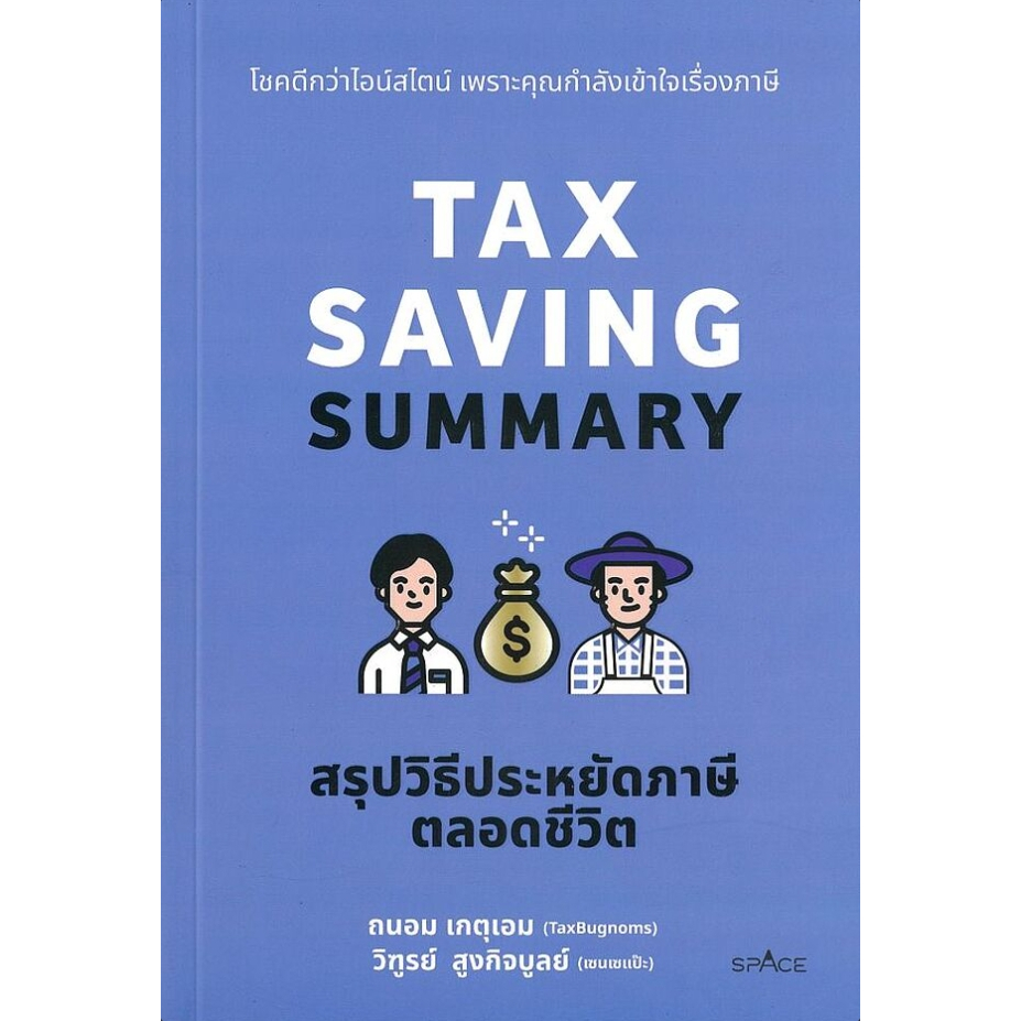 (SE-ED สามเสน ) หนังสือ Tax Saving Summary สรุปวิธีประหยัดภาษีตลอดชีวิต