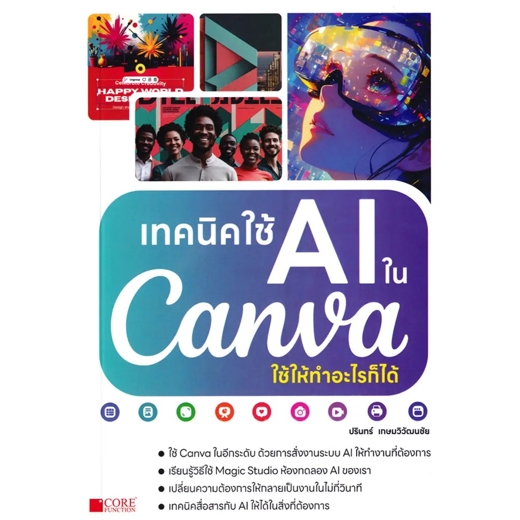 (SE-ED พระราม 2 ) หนังสือ เทคนิคใช้ AI ใน Canva ใช้ให้ทำอะไรก็ได้