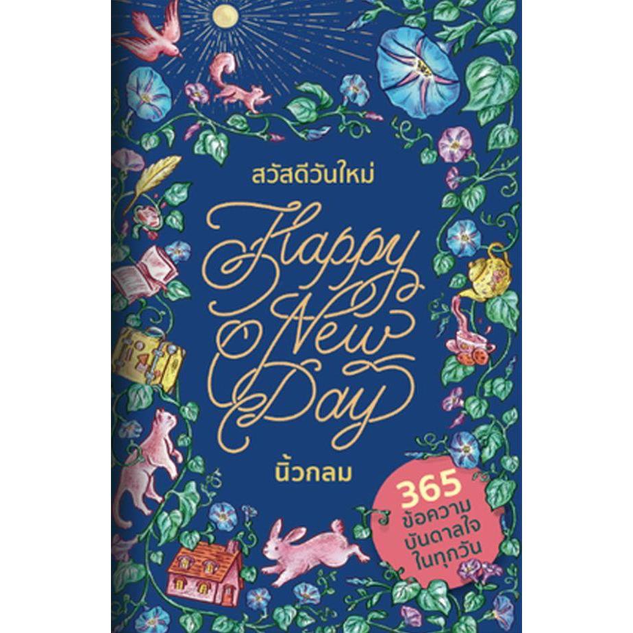 (SE-ED บางนา) หนังสือ สวัสดีวันใหม่ Happy New Day