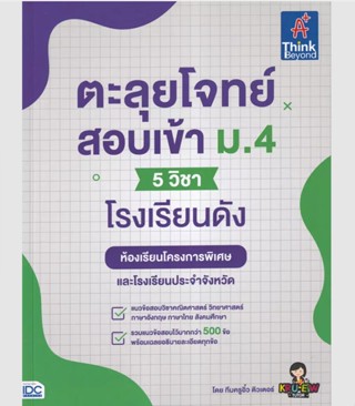 (SE-ED บางนา) หนังสือ ตะลุยโจทย์สอบเข้า ม.4 (5 วิชา) โรงเรีย…